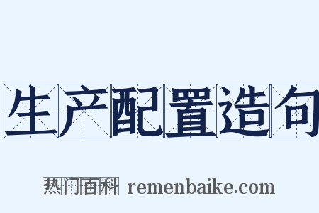 生产配置造句是什么意思的图片